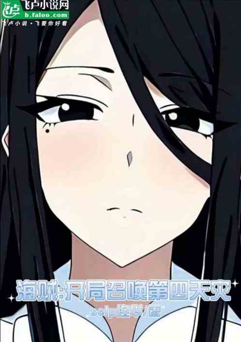 海贼：开局召唤第四天灾