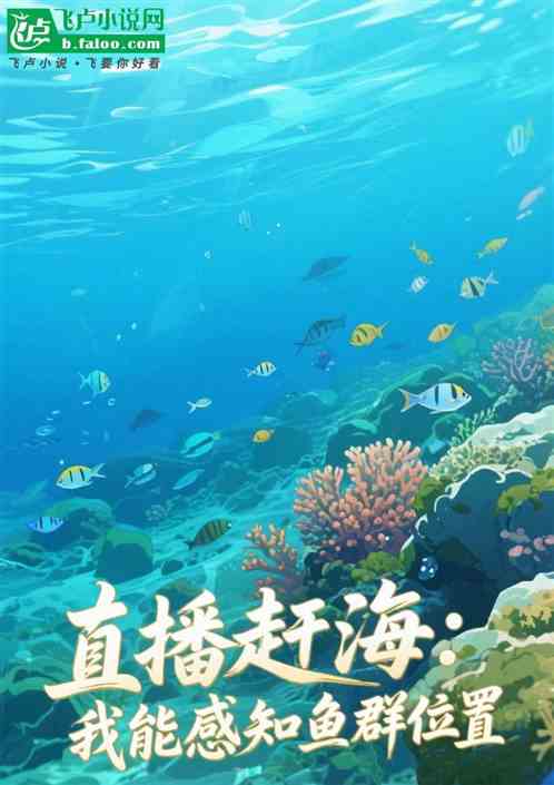 直播赶海：我能感知鱼群位置