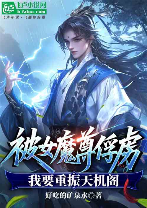 被女魔尊俘虏，我要重振天机阁