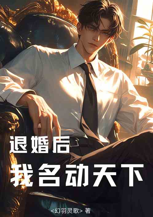 退婚后我名动天下