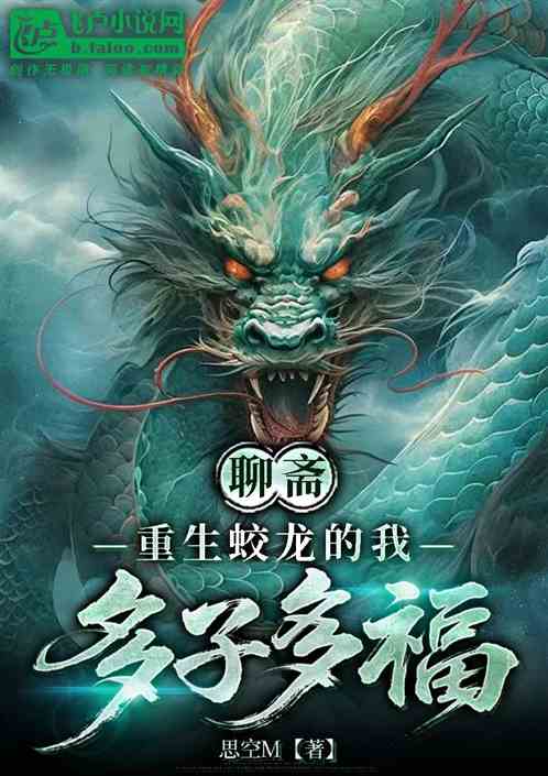 聊斋:重生蛟龙的我多子多福