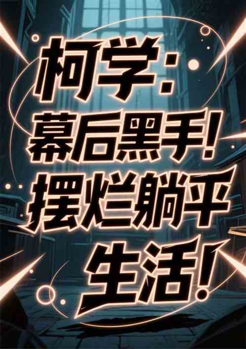 柯学：幕后黑手！摆烂躺平生活！