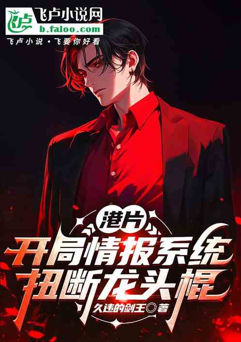 港片：开局情报系统，扭断龙头棍
