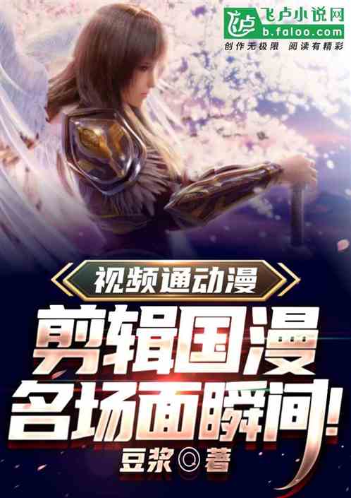 视频通动漫：剪辑最燃国漫瞬间！