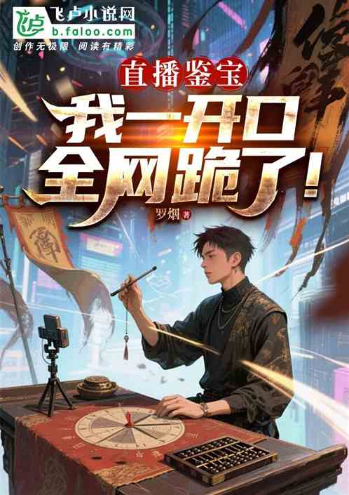 直播鉴宝：我一开口，全网跪了！