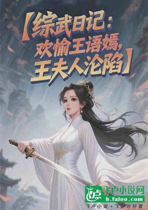 综武日记：欢愉王语嫣，黄蓉沦陷