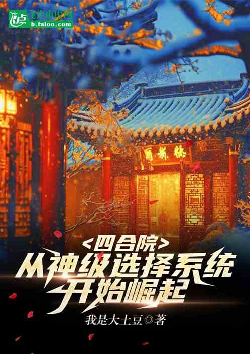 四合院：从神级选择系统开始崛起