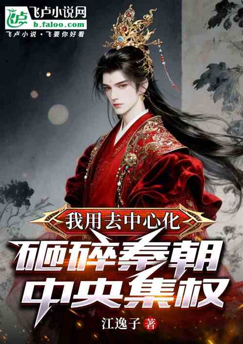 我用去中心化砸碎秦朝中央集权