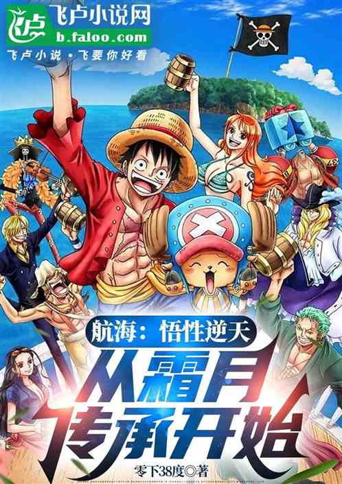 航海：悟性逆天，从霜月传承开始