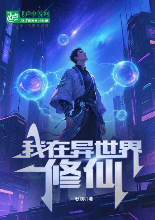 我在异世界修仙