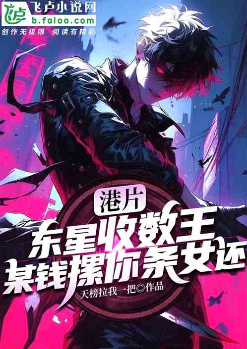港片：收数王，某钱摞你条女还
