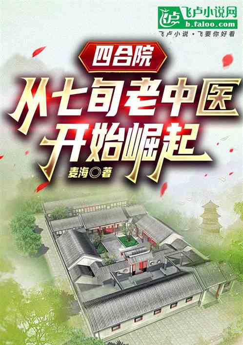 四合院：从七旬老中医开始崛起