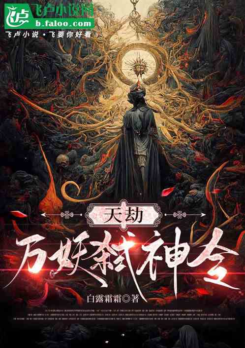 天劫：万妖弑神令