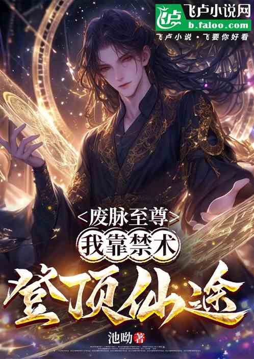 废脉至尊我靠禁术登顶仙途