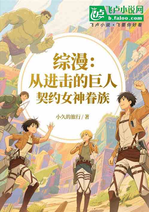 综漫：从进击巨人，契约女神眷族