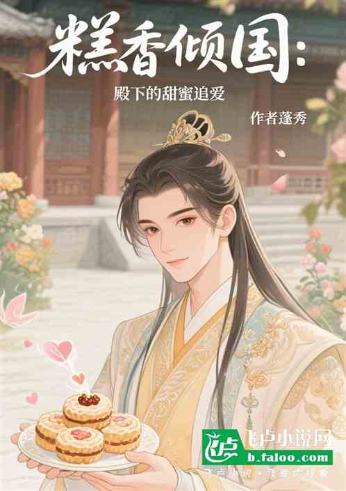 糕香倾国：殿下的甜蜜追爱