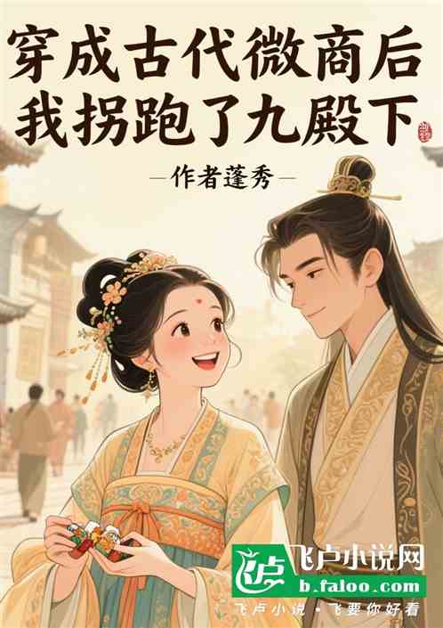 穿成古代微商后我拐跑了九殿下