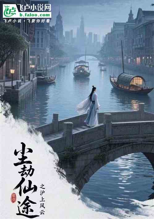 尘劫仙途之沪上风云