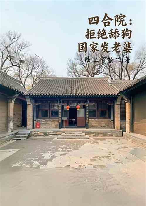 四合院：拒绝舔狗，国家发老婆