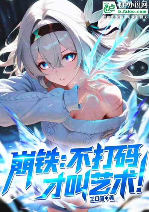 崩铁：不打码才叫艺术！