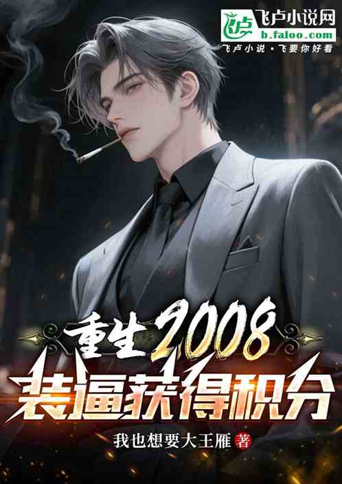 重生2008：装逼获得积分