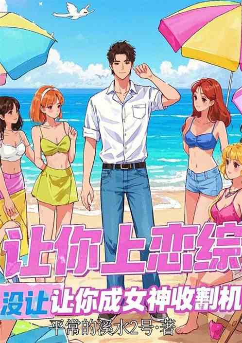 让你上恋综，没让你成女神收割机