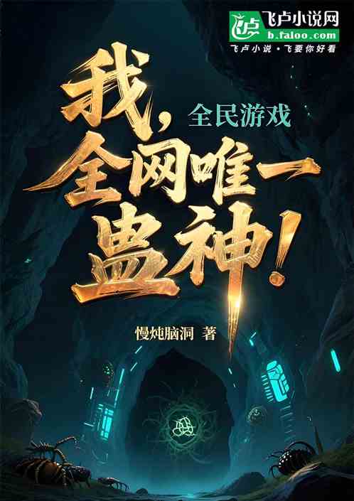 全民游戏：我，全网唯一蛊神！