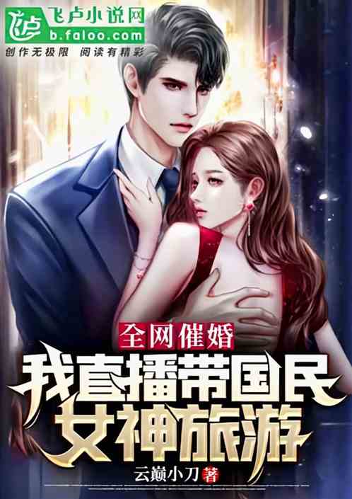 全网催婚：我直播带国民女神旅游