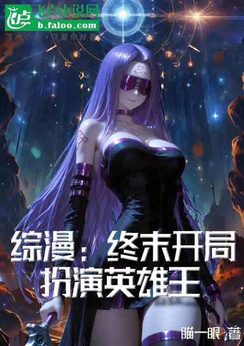 综漫：终末开局扮演英雄王