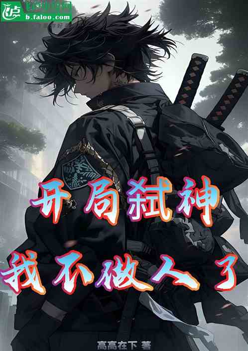 开局弑神：我不做人了