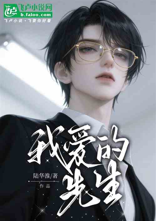 我愛的先生