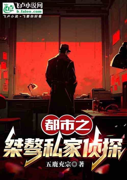 都市之桀骜私家侦探