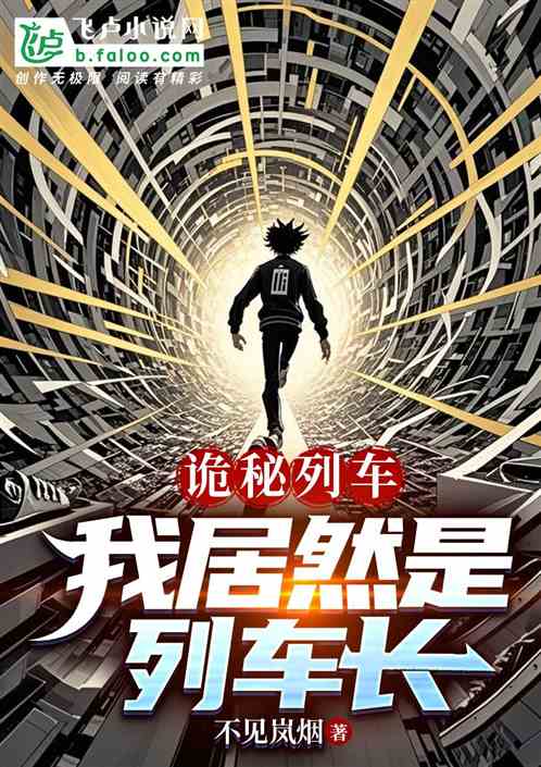 诡秘列车：我居然是列车长