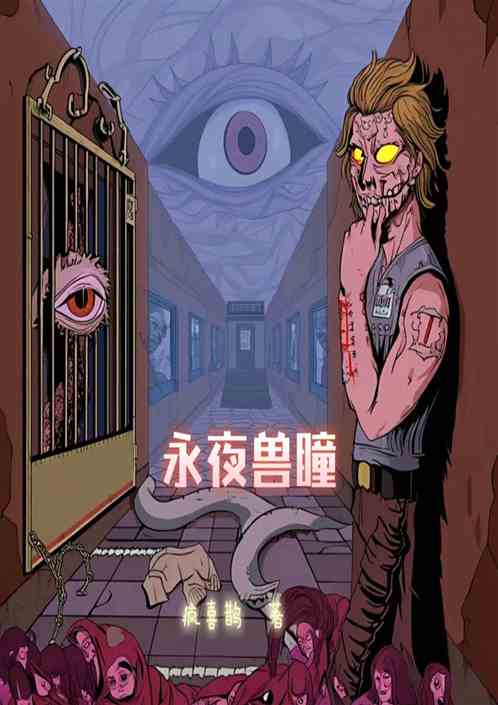 永夜兽瞳
