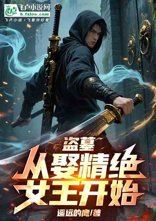 盗墓：从娶精绝女王开始