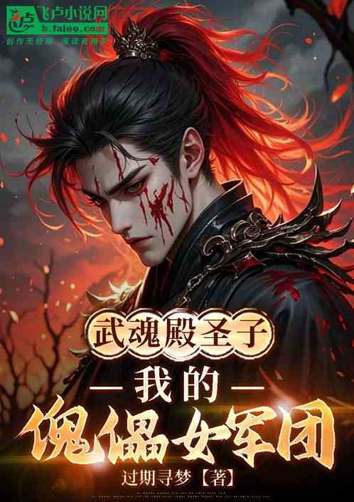武魂殿圣子我的傀儡女军团