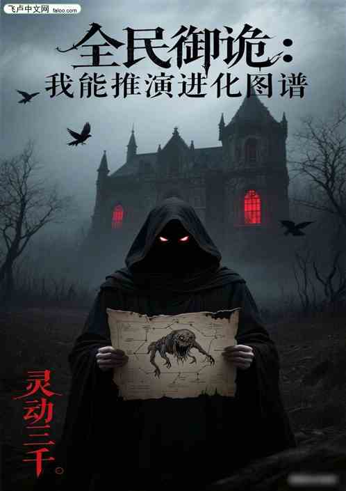 全民驭诡：我能推演进化图谱