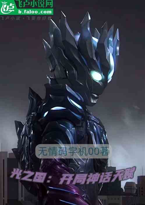 光之国：开局神话天赋