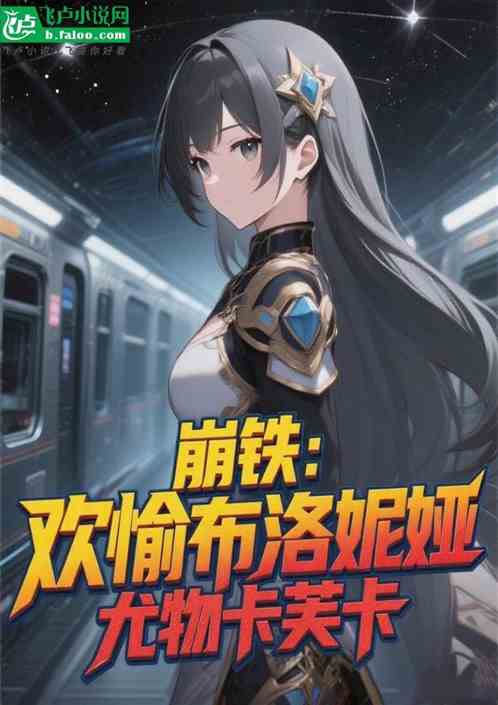 崩铁：欢愉布洛妮娅，尤物卡芙卡