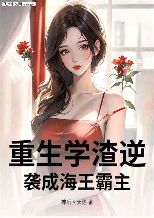 重生学渣逆袭成海王霸主