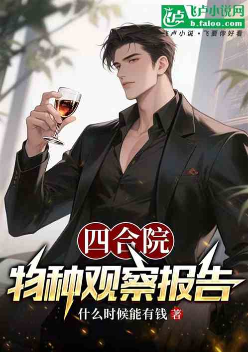 四合院：物种观察报告