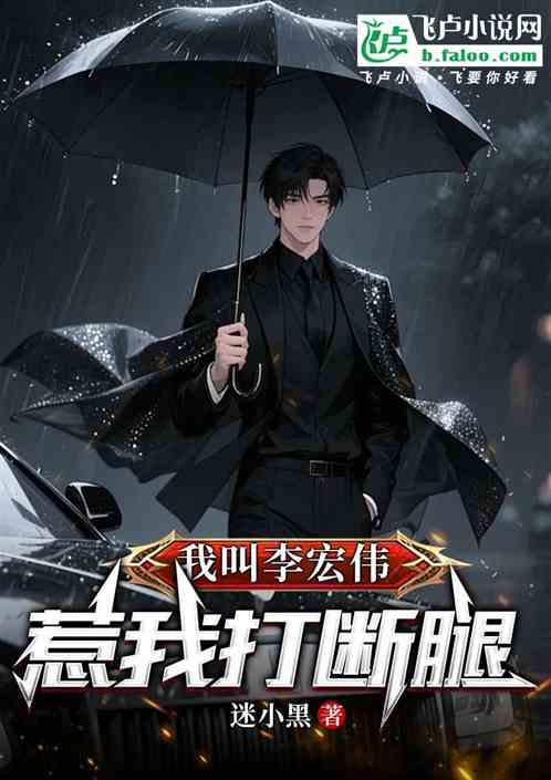 我叫李宏伟，惹我打断腿