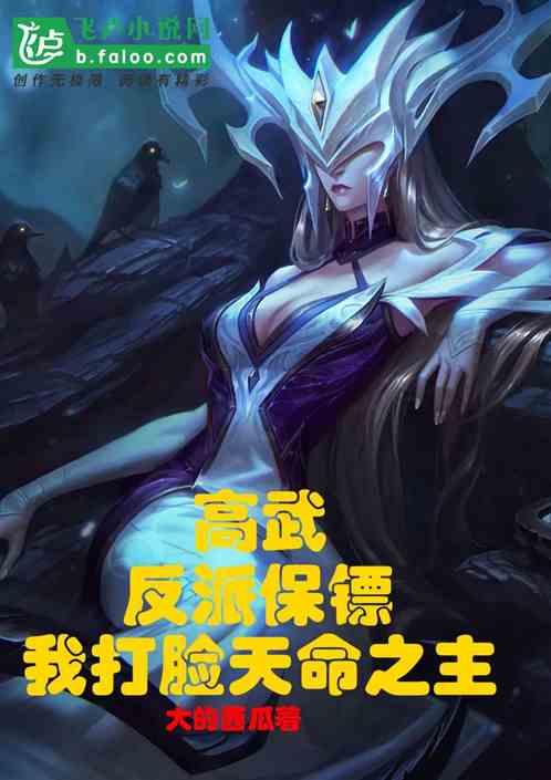 高武：反派保镖，我打脸天命之主