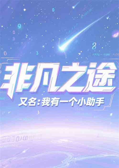 非凡之途