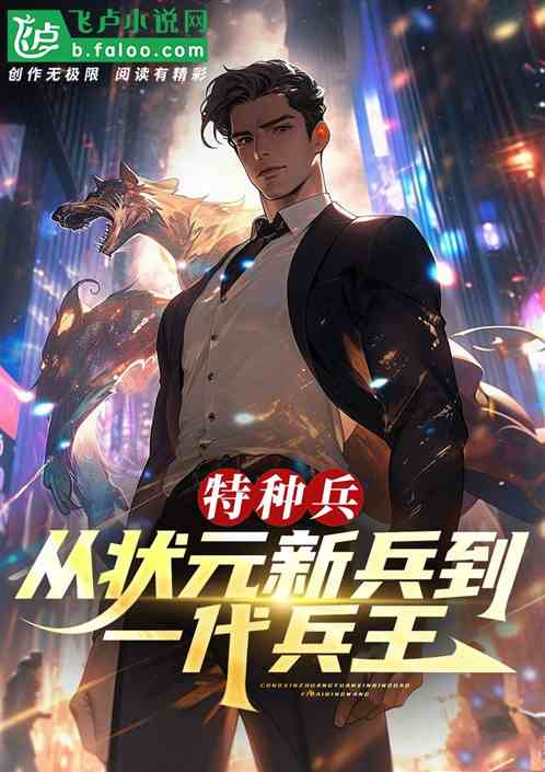 特种兵：从状元新兵到一代兵王！