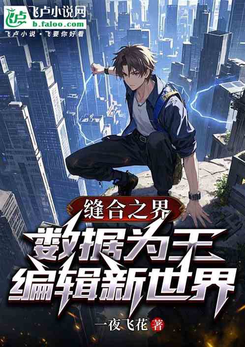 缝合之界，数据为王；编辑新世界