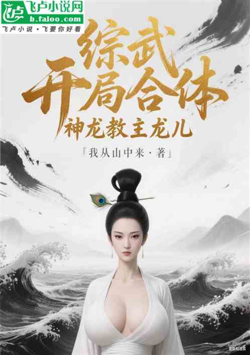 综武：开局合体神龙教主龙儿