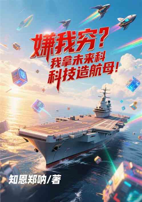 嫌我穷？我拿未来科技造航母！