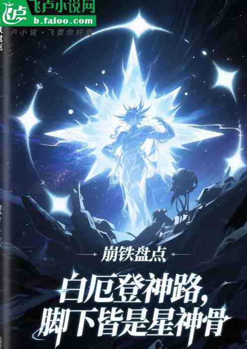 盘点崩铁：曝光白厄，为诸神送葬