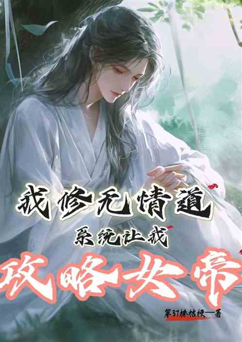 我修无情道，系统让我攻略女帝？